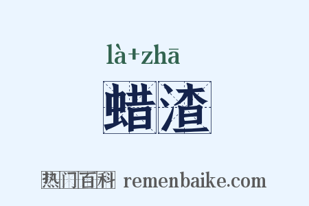 蜡渣是什么意思的图片
